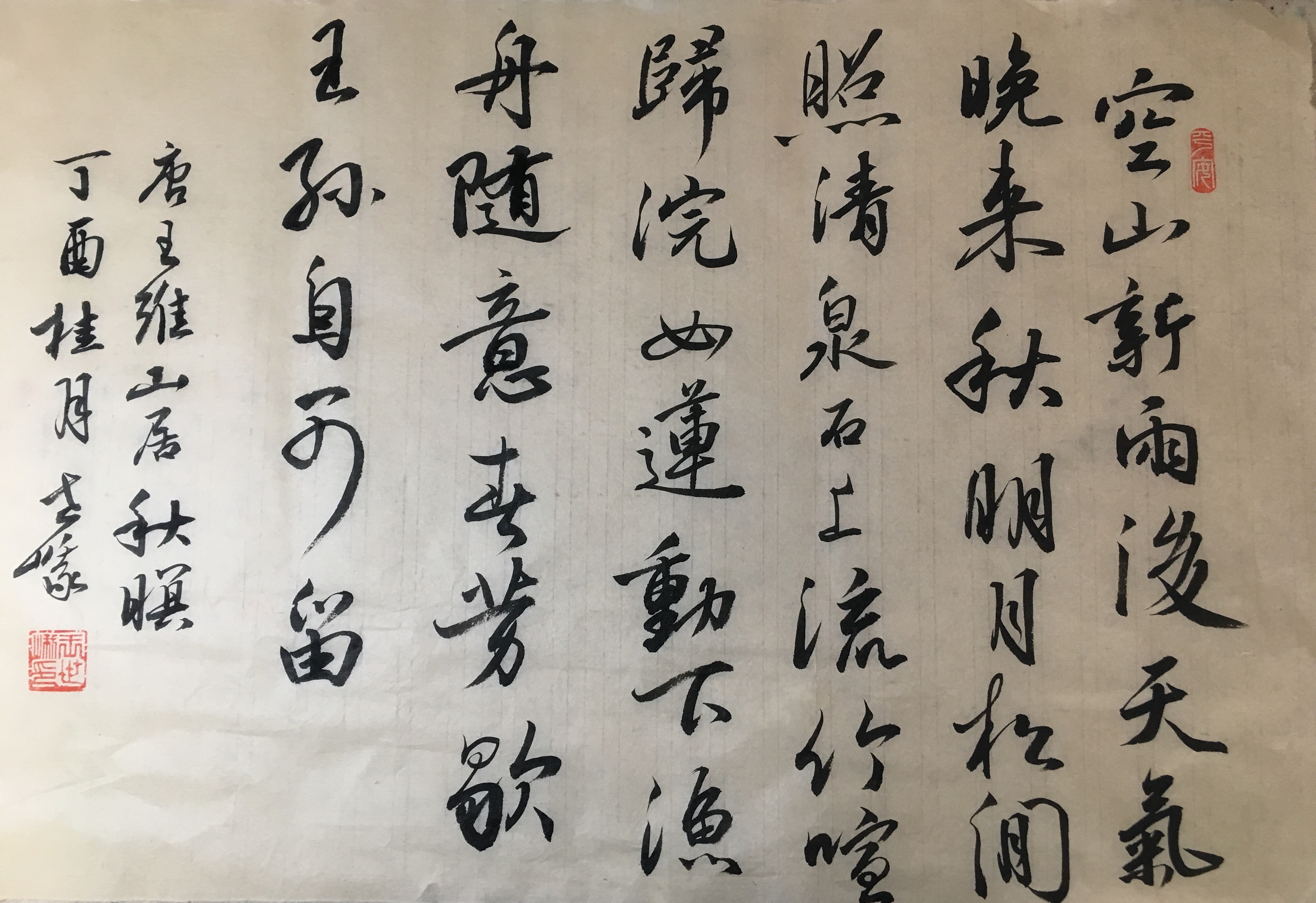 山居秋暝 王维