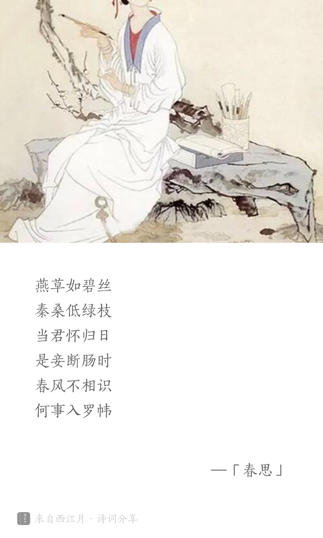 唐·李白《春思 燕草如碧丝,秦桑低绿枝 当君怀归日,是妾断肠时.