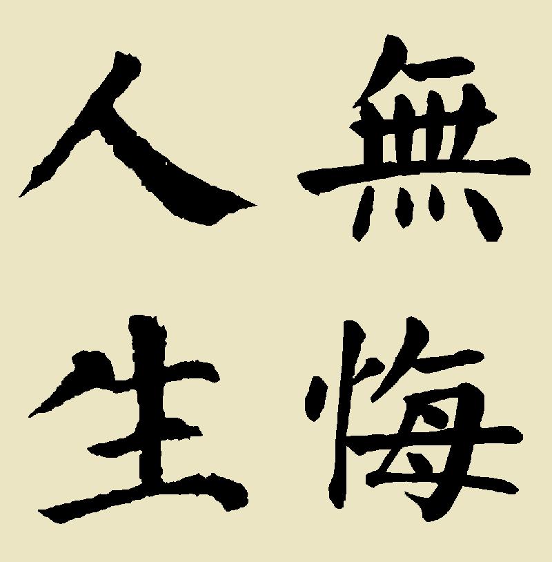 无悔人生