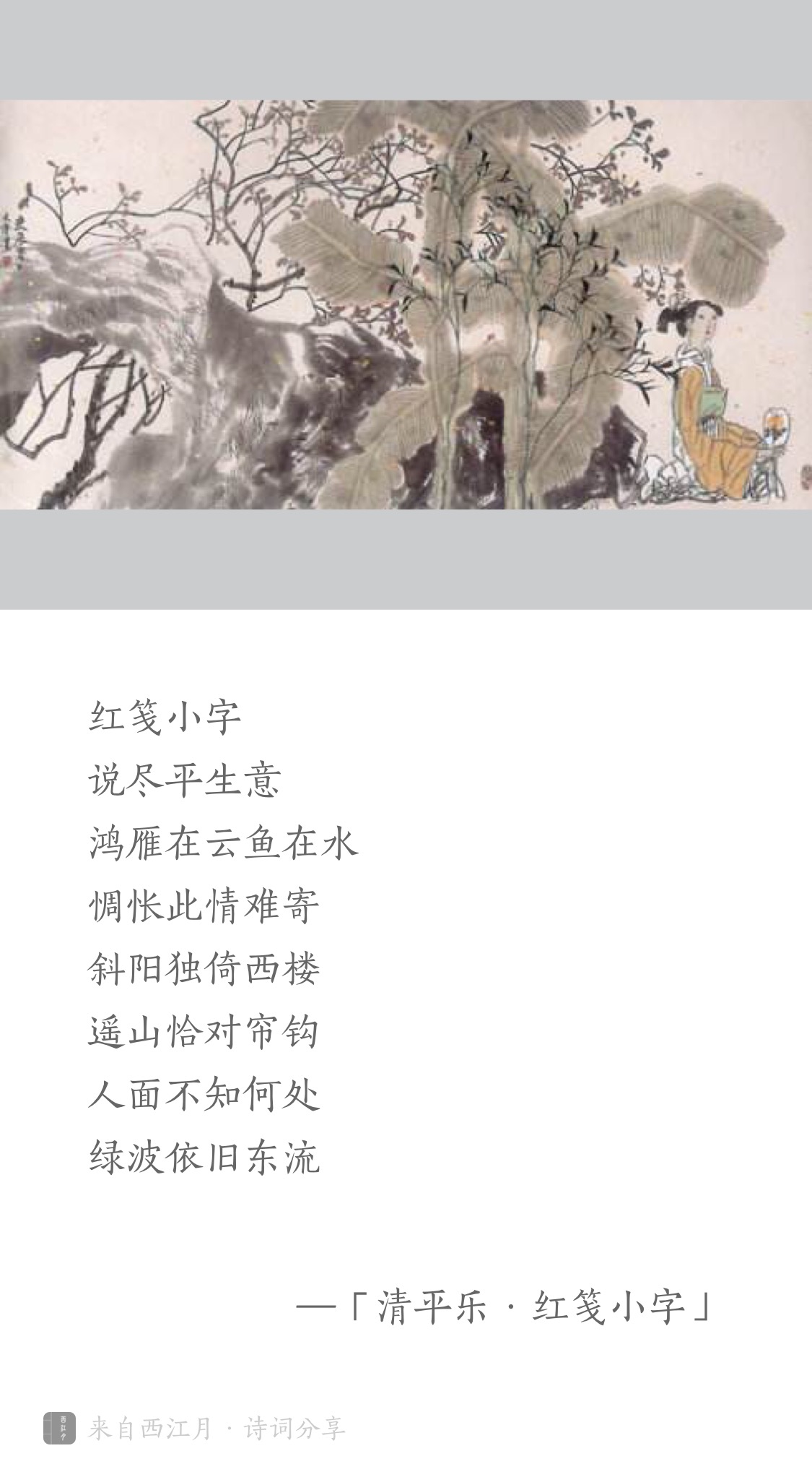 宋·晏殊《清平乐·红笺小字》 红笺小字.说尽平生意.
