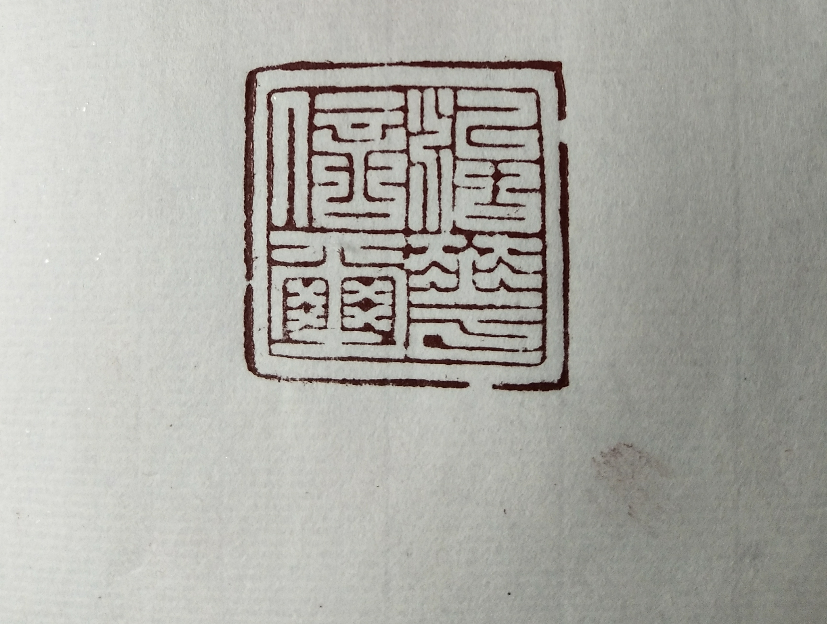 印材、遊印、篆刻、落款印（九朽一罢．茶：也可以清心） 半額】 印材、遊印、篆刻、落款印（九朽一罢．茶：也可以清心