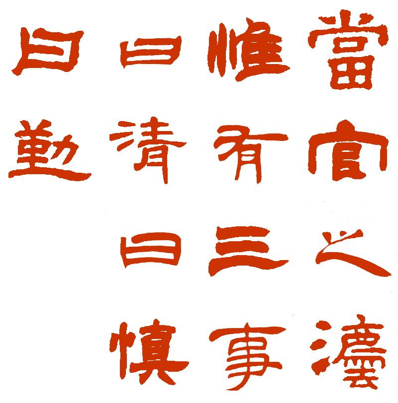 我在赛大家的集字