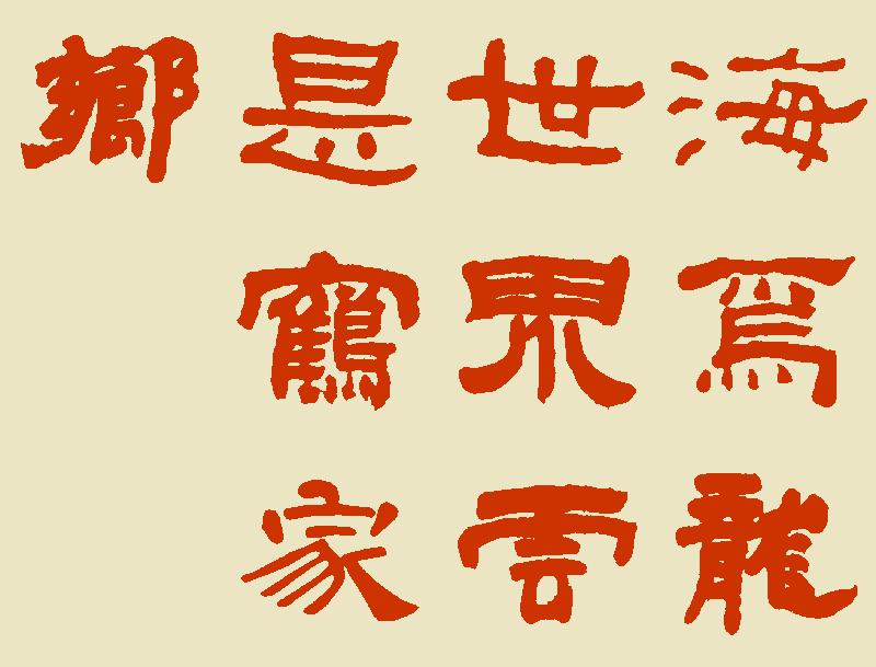 我在赛大家的集字