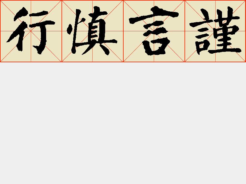 谨言慎行