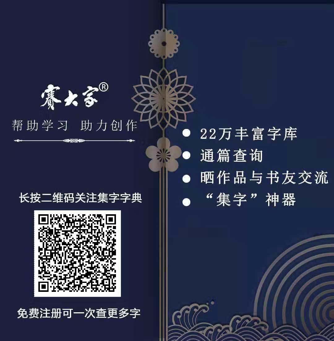 每天一首唐诗宋词国学（附集字）