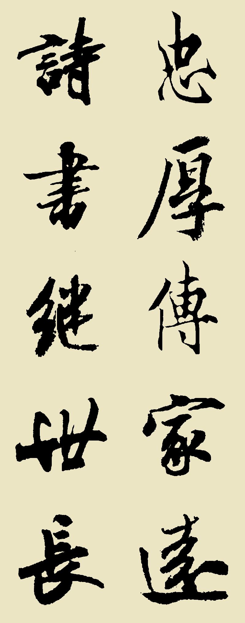忠厚传家远诗书继世长
