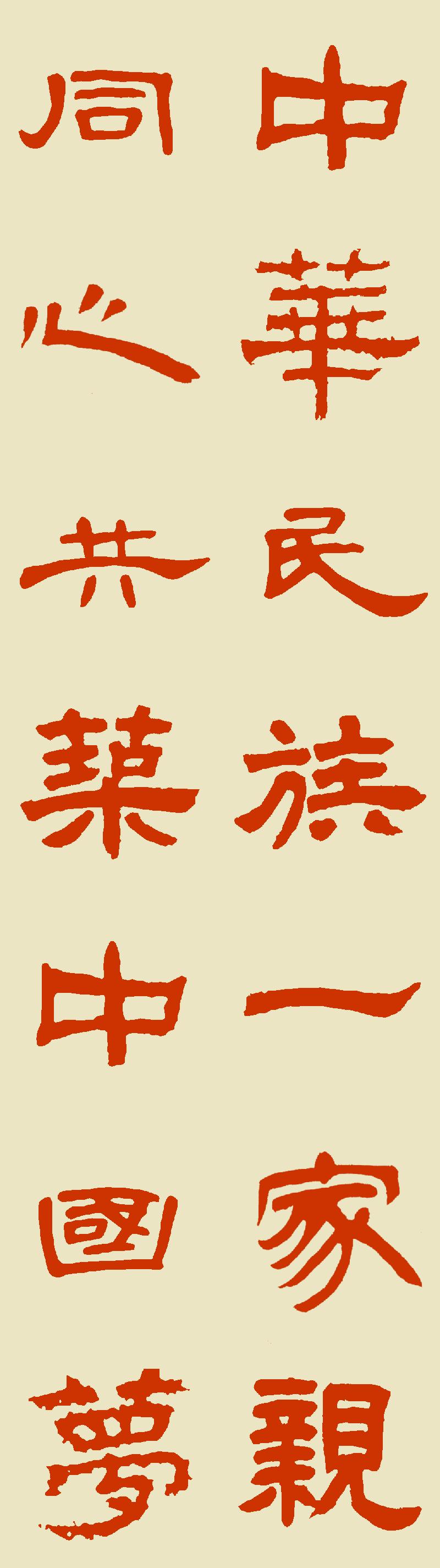 我在赛大家的集字