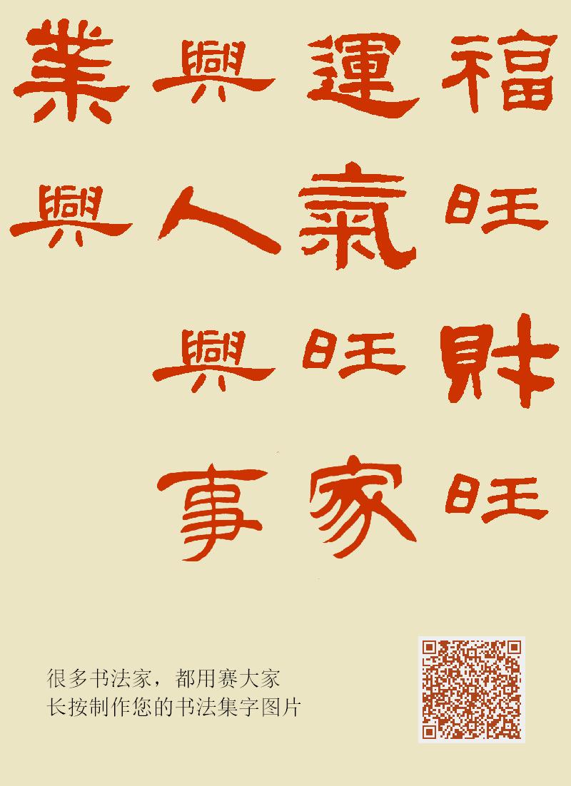 我在赛大家的集字