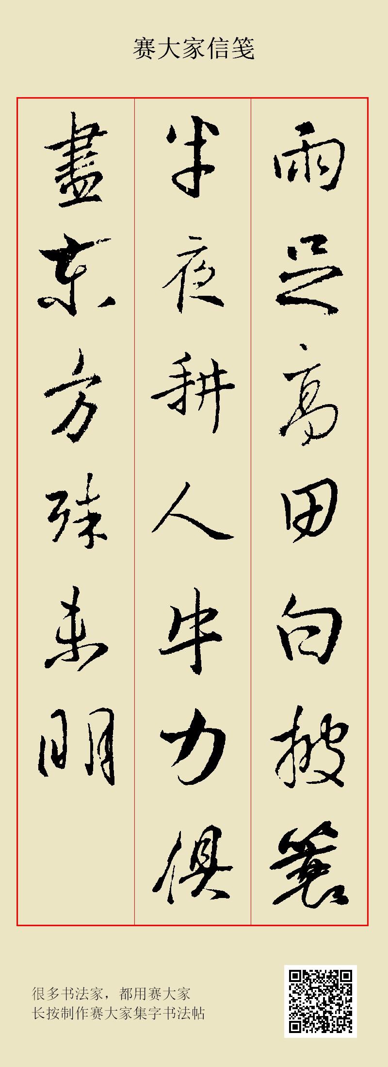唐·崔道融《田上》（附赛大家集字帖和赛大家信笺）
