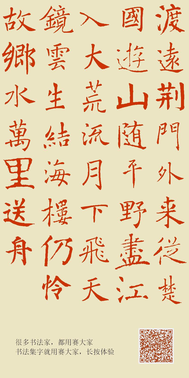 渡远荆门外，来从楚国游，山随平野尽，江入大荒流。月下飞天镜云