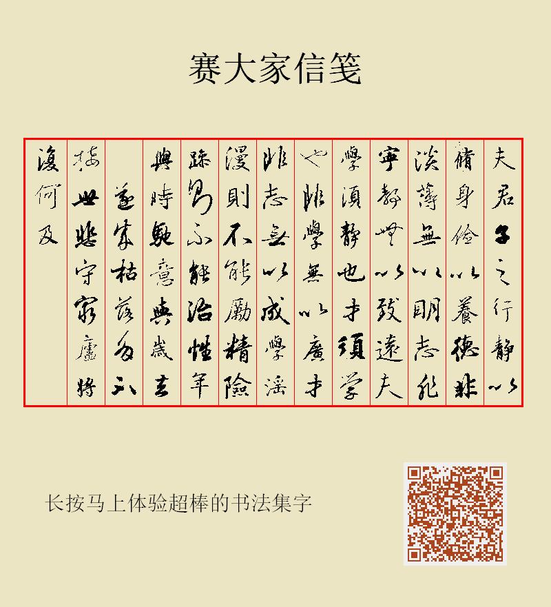 夫君子之行,静以修身,俭以养德;非淡薄无以明志,非宁静无以致远。夫学须静也,才须学也;非学无以广才,非志无以成学。淫漫则