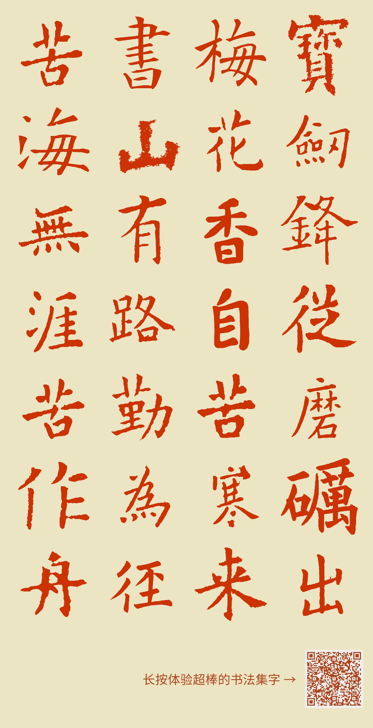 宝剑锋从磨砺出，梅花香自苦寒来。书山有路勤为径，苦海无涯苦作舟。