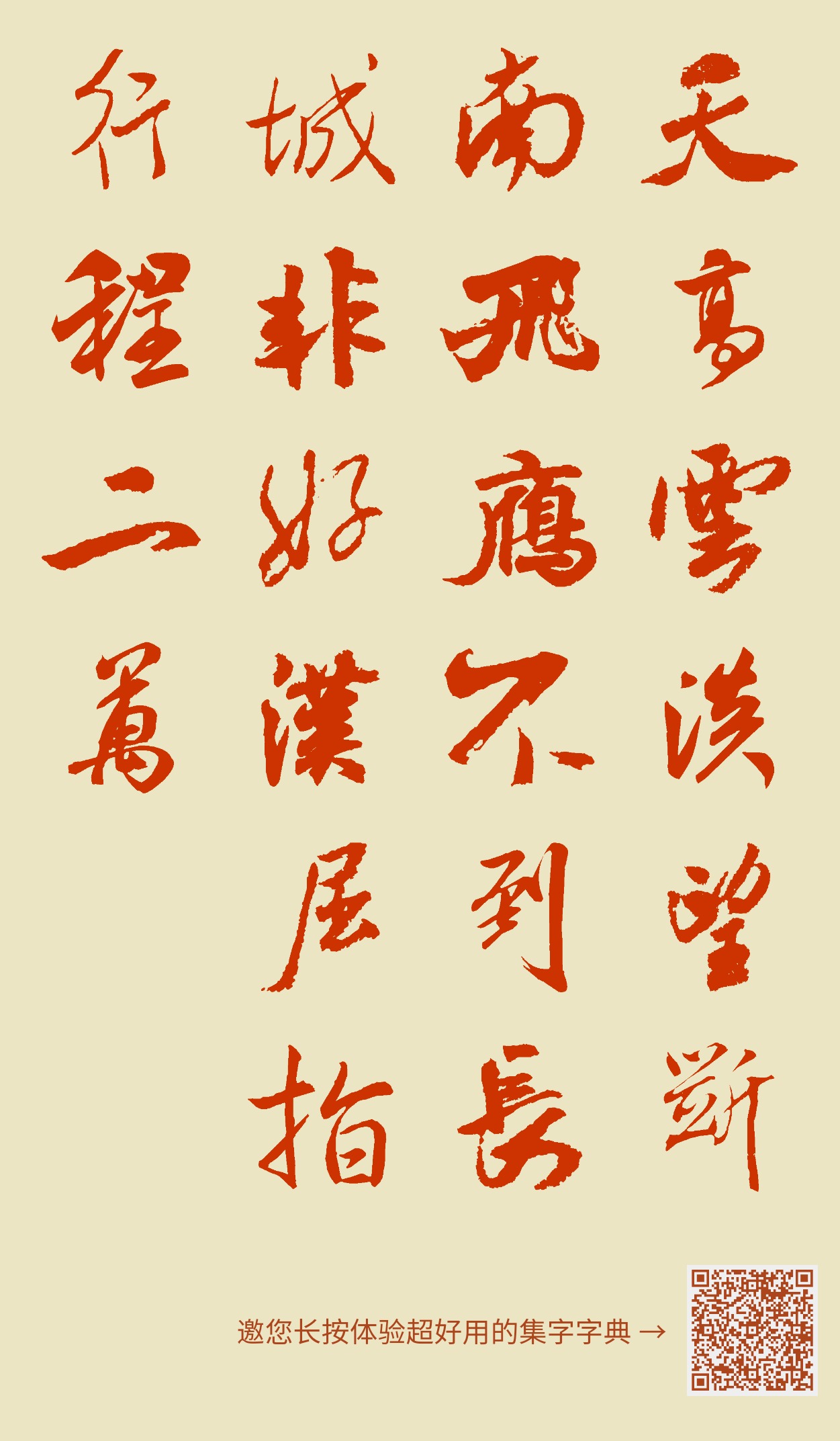 天高云淡望断南飞雁不到长城非好汉屈指行程二万