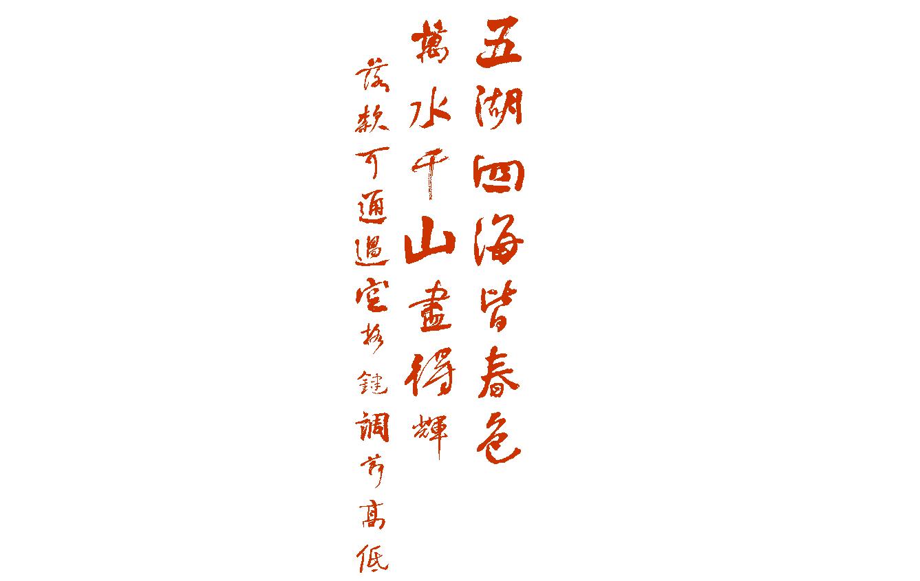 五湖四海皆春色，万水千山尽得辉。 