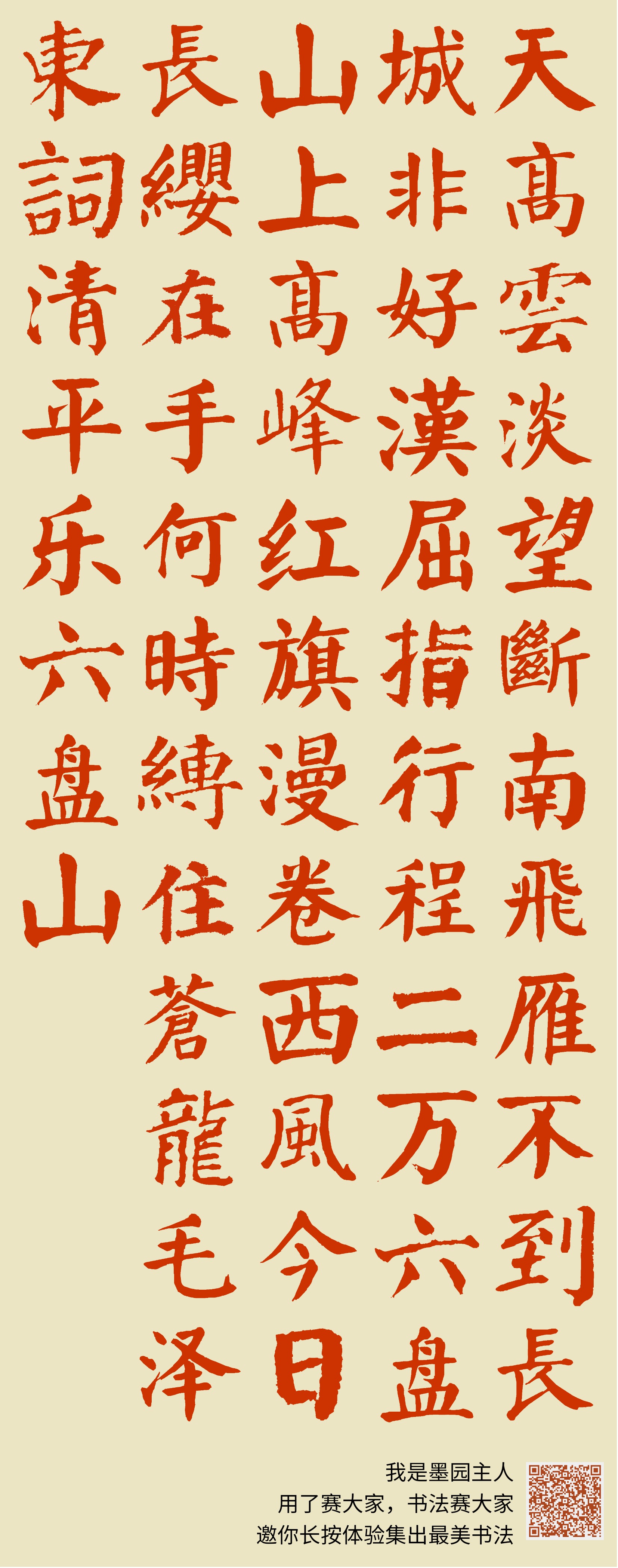 天高云淡,望断南飞雁。不到长城非好汉,屈指行程二万。六盘山上高峰,红旗漫卷西风。今日长缨在手,何时缚住苍龙?***词清平乐·六盘山