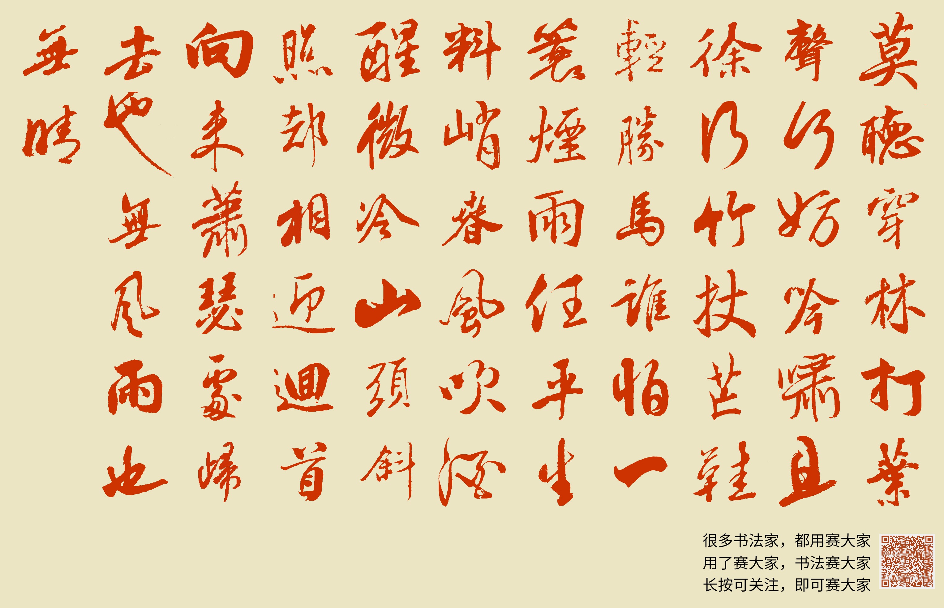 莫听穿林打叶声何妨吟啸且徐行竹杖芒鞋轻胜马谁怕一蓑烟雨任平生料峭春风吹酒醒微冷山头斜照却相迎回首向来萧瑟处归去也无风雨也无晴