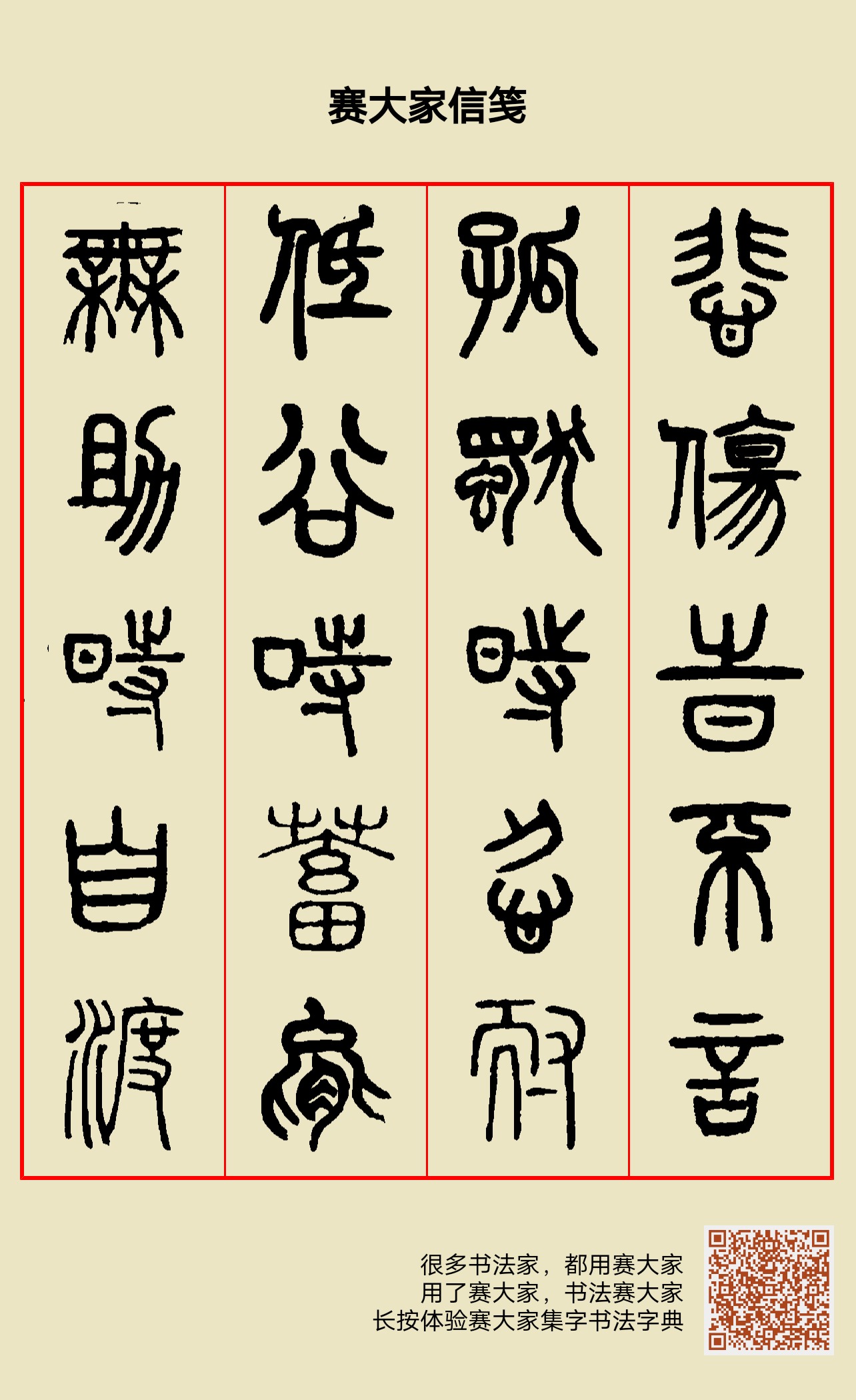 篆书《悲伤时不言,孤独时忍耐,低谷时蓄能,无助时自渡》 篆书《悲伤时不言,孤独时忍耐,低谷时蓄能,无助时自渡》