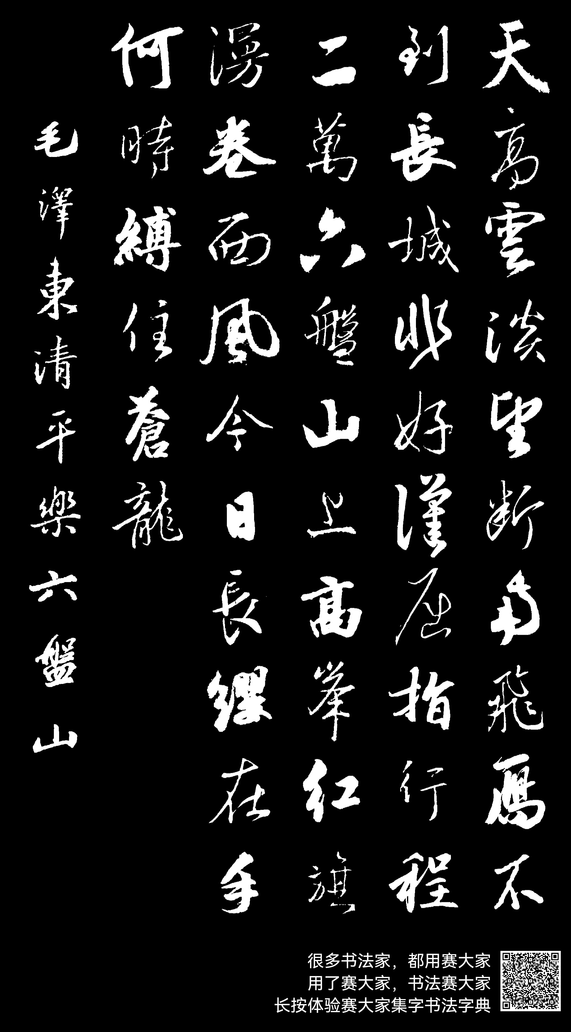 天高云淡,望断南飞雁。不到长城非好汉,屈指行程二万。六盘山上高峰,红旗漫卷西风。今日长缨在手,何时缚住苍龙? ***清平乐六盘山