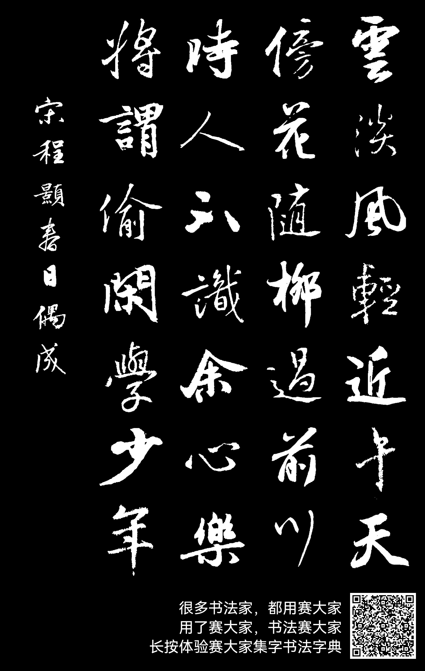 云淡风轻近午天，傍花随柳过前川。时人不识余心乐，将谓偷闲学