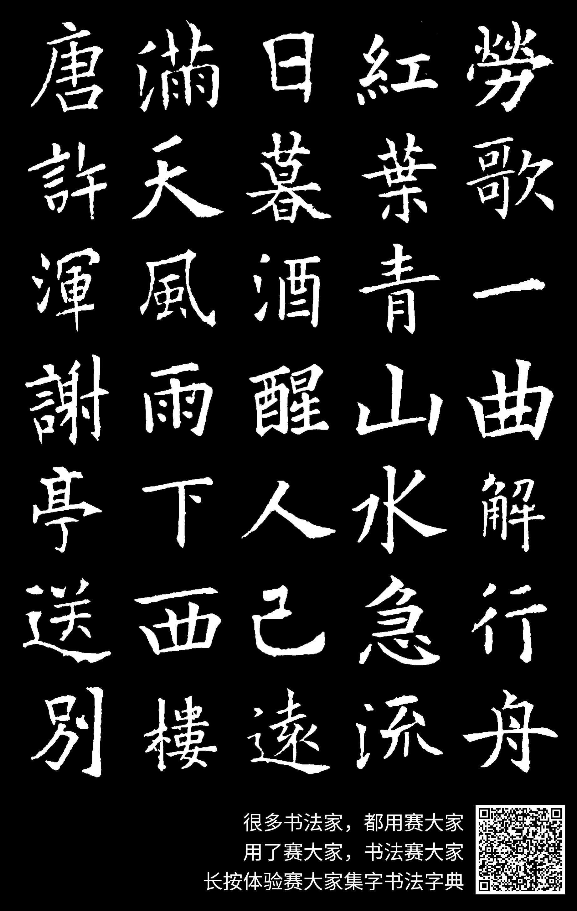 欧阳询楷书集字古诗字帖《七言绝句26首》一楷书字帖书法欣赏