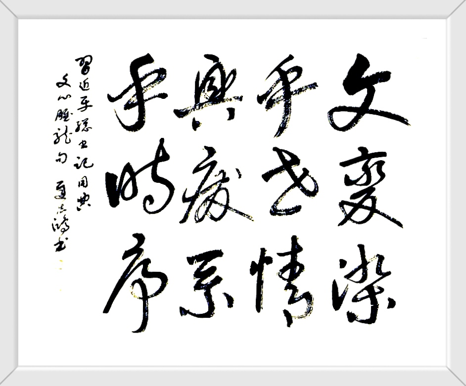 文变染乎世情兴废系乎时序迟志鸿书138cmX69cm
