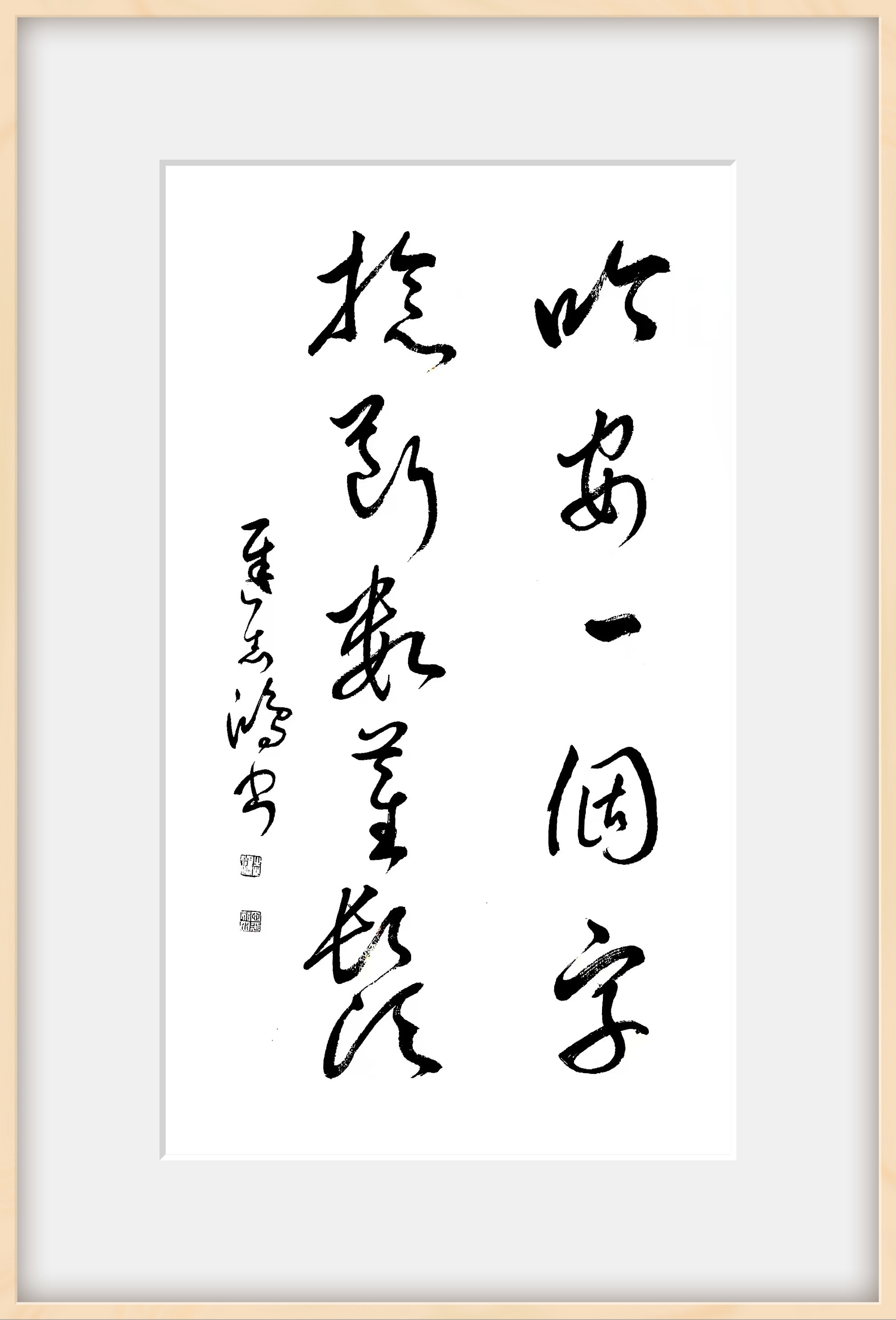 吟安一个字捻断数茎须迟志鸿书楷书138cmX69cm 草书90cmX50cm