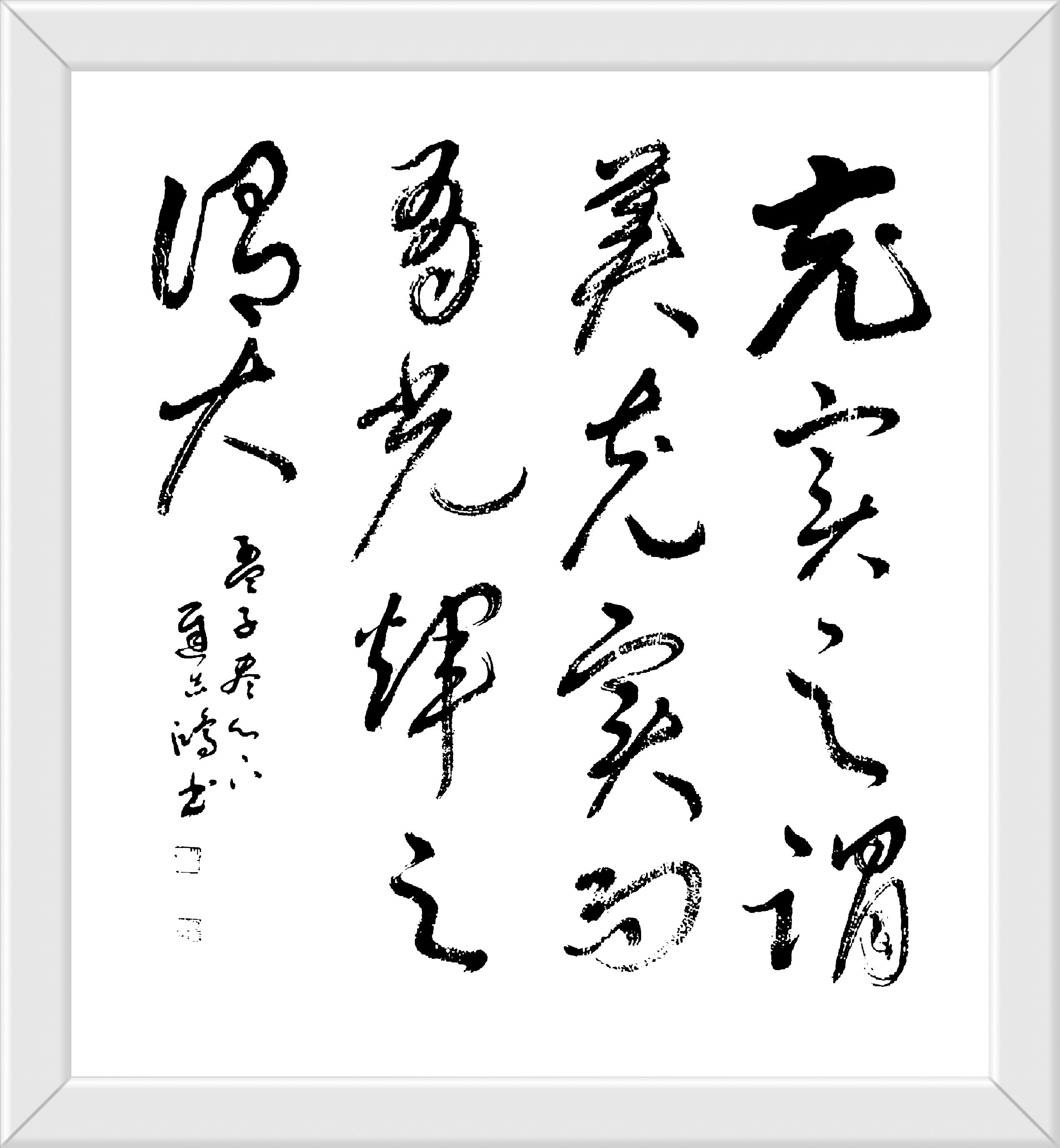 充实之谓美充实而有光辉之谓大迟志鸿书楷书138cmX69cm 草书