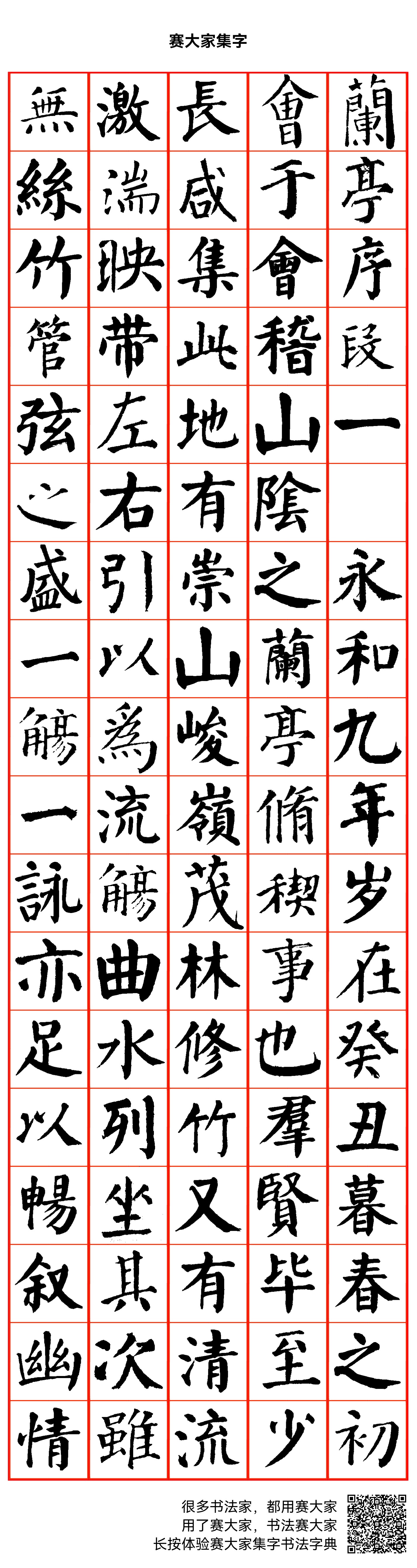 兰亭序》(段一） 永和九年，岁在癸丑，暮春之初，会于会稽山阴之