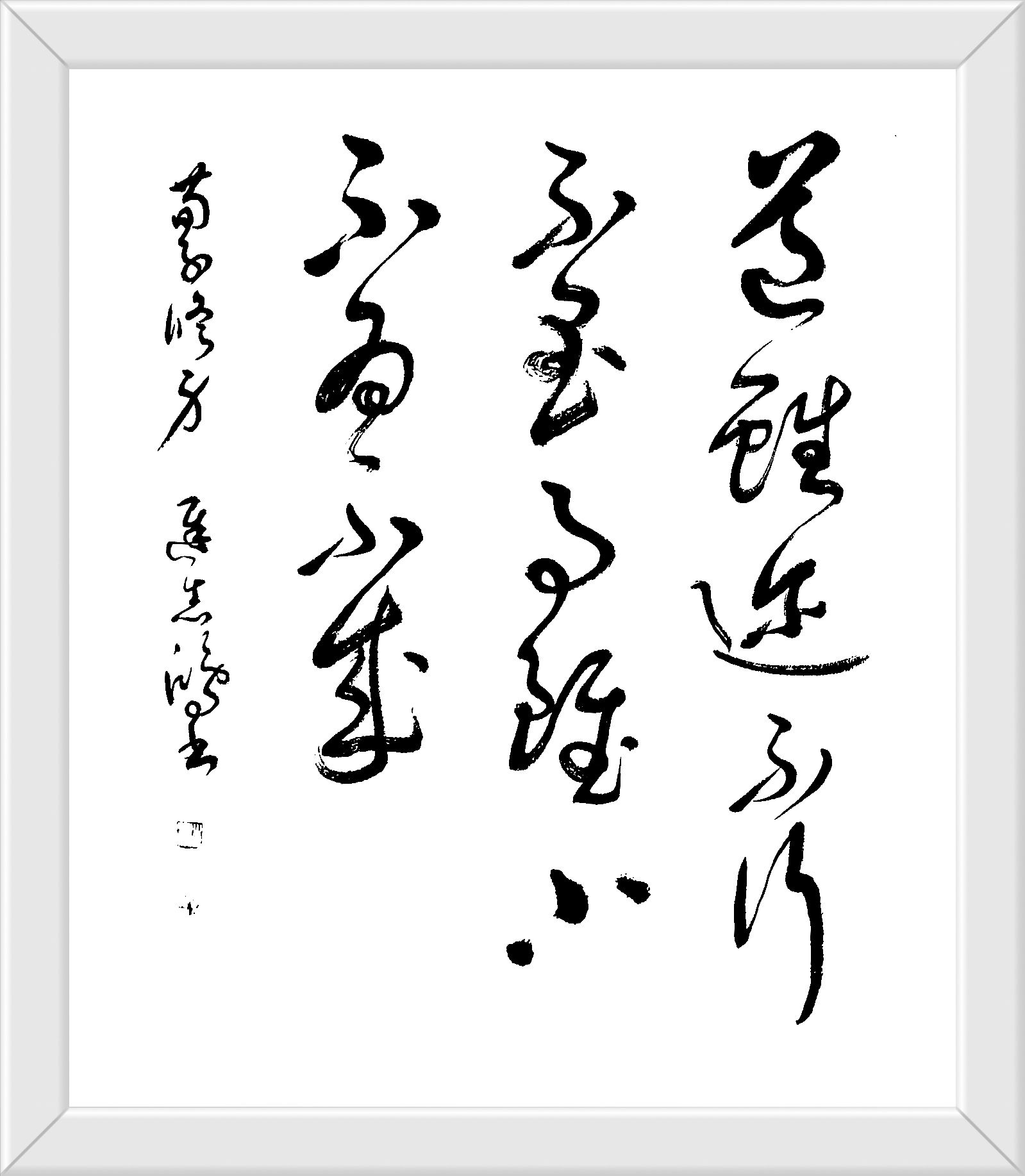 道虽迩不行不至 事虽小不为不成 迟志鸿书 楷书90cmx69cm 草书 69cmx