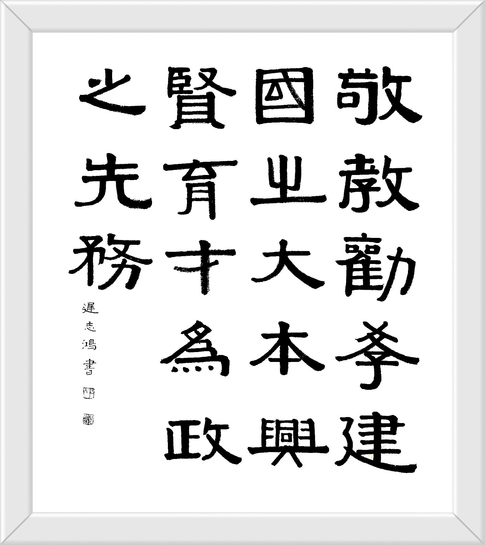 敬教劝学建国之大本兴贤育才为政之先务迟志鸿书楷书69cmX69cm隶书69cmX69cm