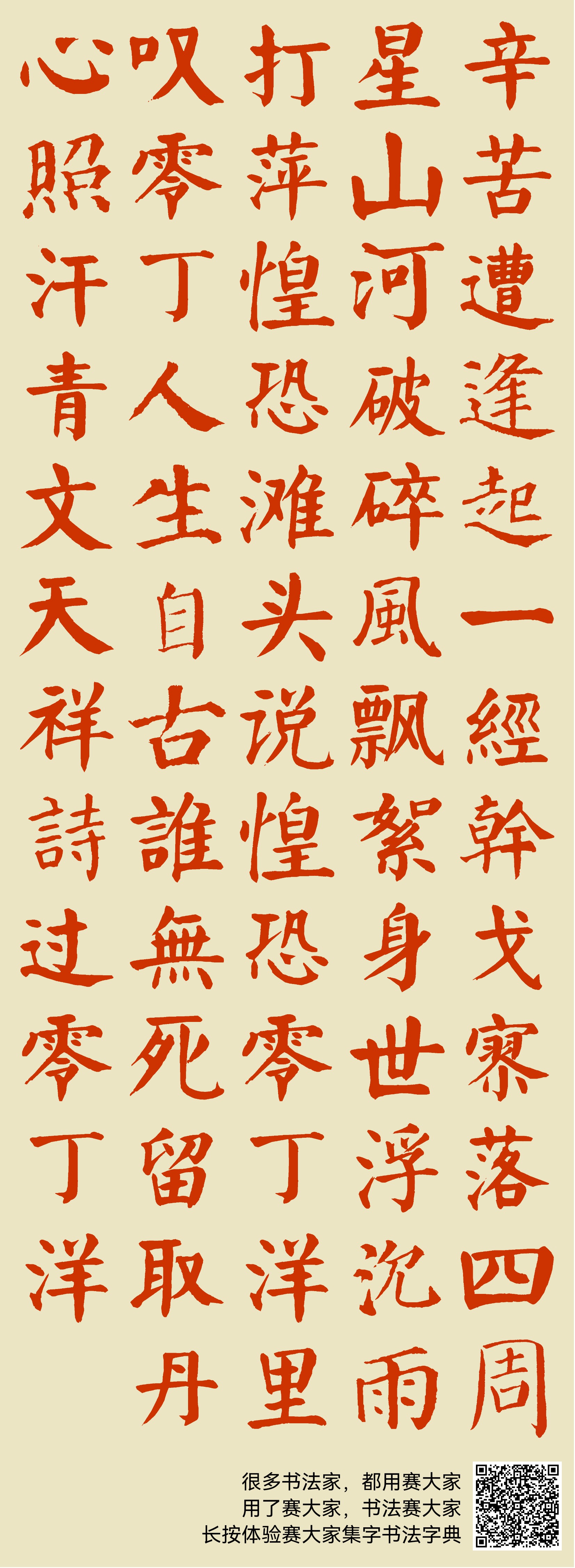 辛苦遭逢起一经，干戈寥落四周星。山河破碎风飘絮，身世浮沉雨打
