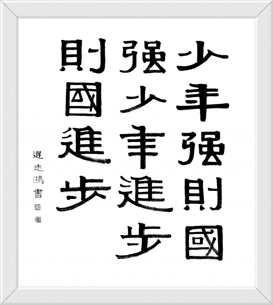 少年强则国强少年进步则国进步迟志鸿书隶书69cmX69cm 草书69cmX69cm