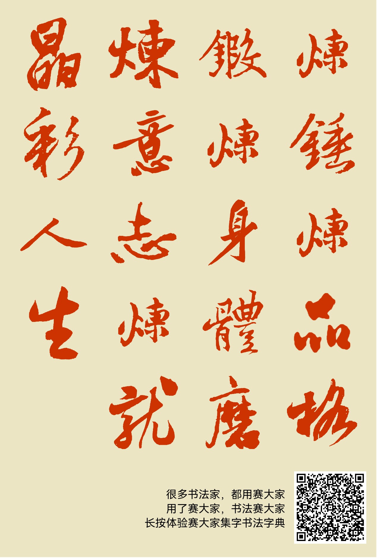 炼：锤炼品格锻炼身体磨炼意志炼就晶彩人生