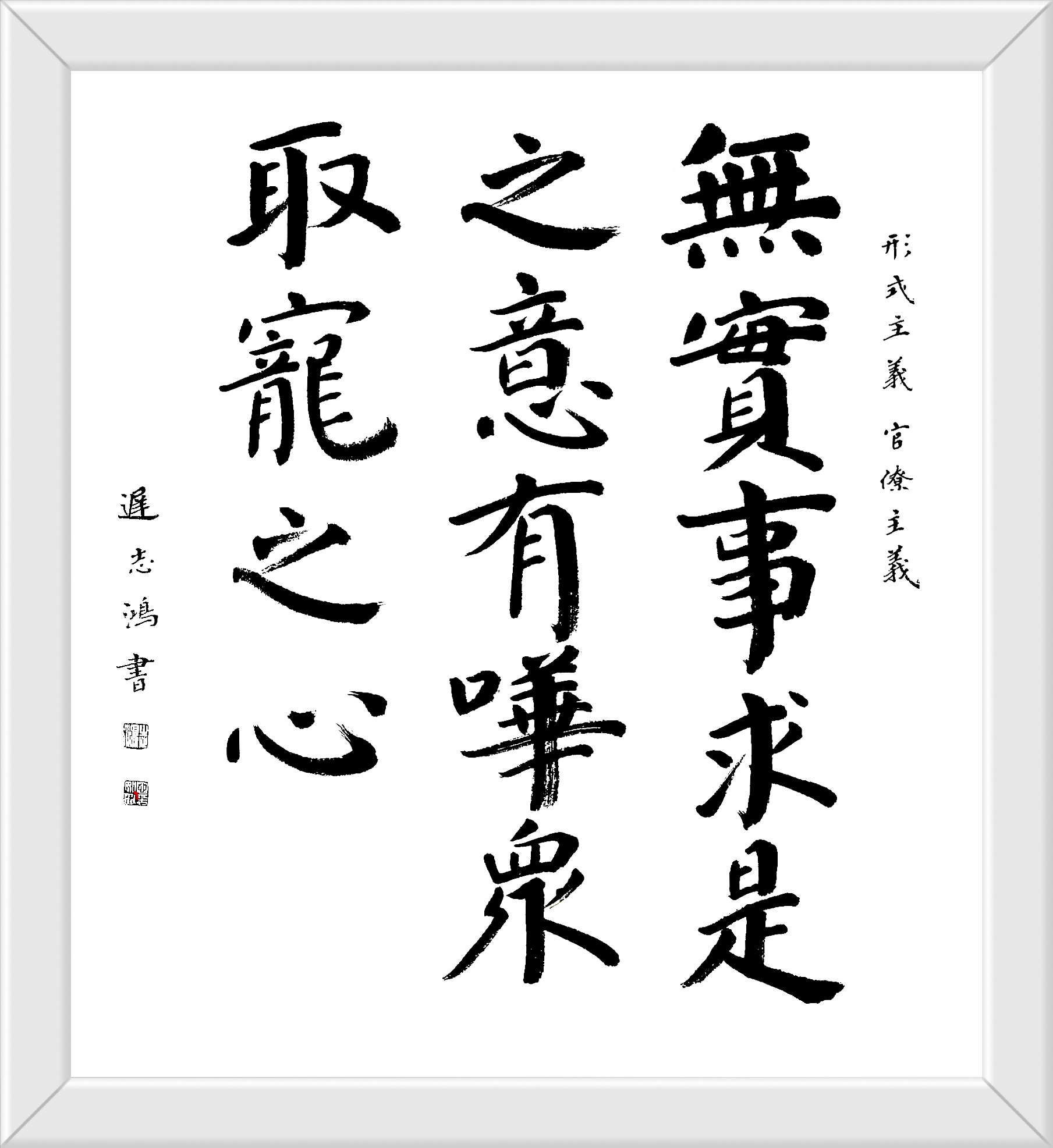 无实事求是之意有哗众取宠之心迟志鸿书楷书69cmX69cm