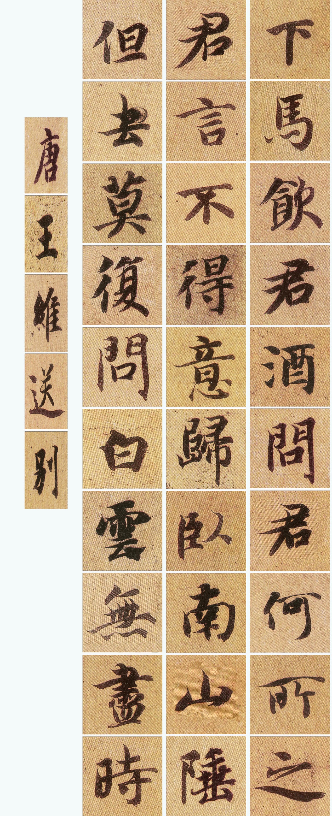 唐诗三百首》卷一五言古诗集字练习（智永真书千字文）