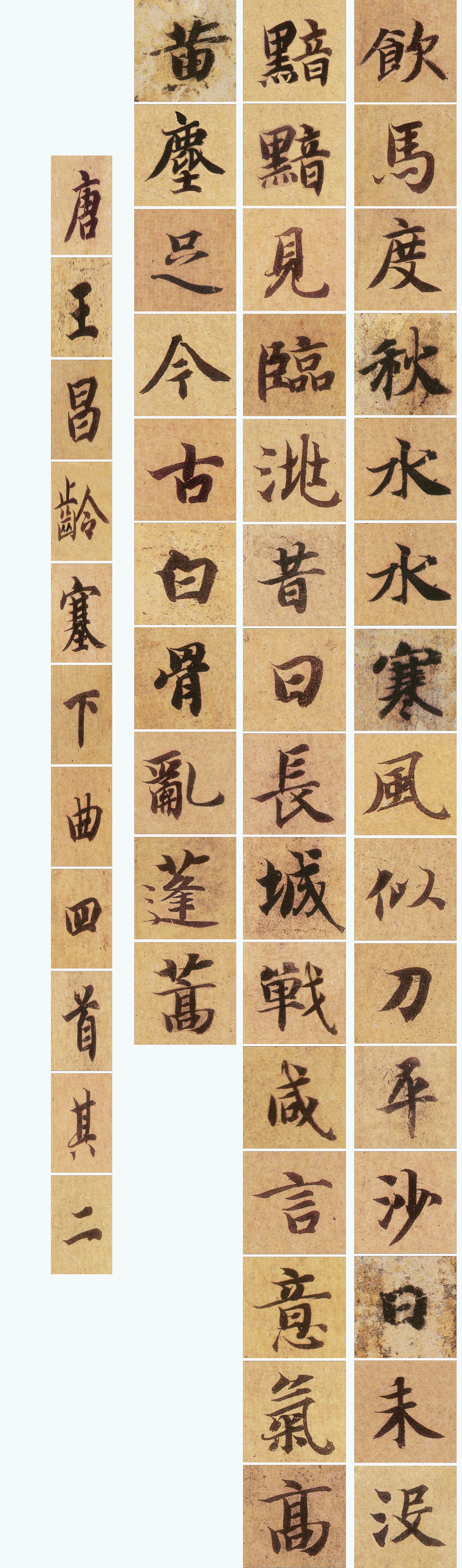 唐诗三百首《智永真书千字文》集字创作练习