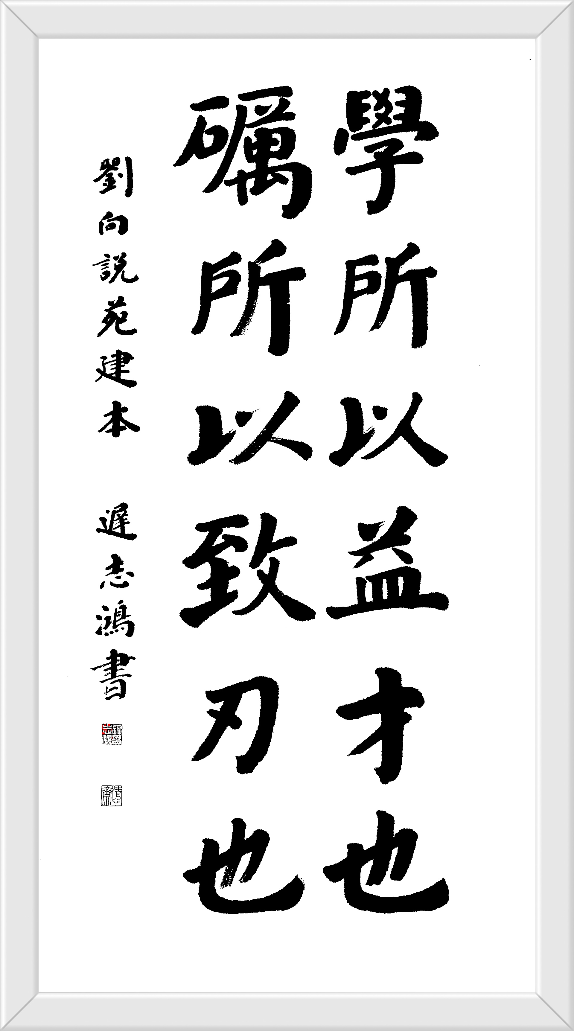 学所以益才也，砺所以致刃也。刘向说苑建本迟志鸿书草书行书隶书楷书