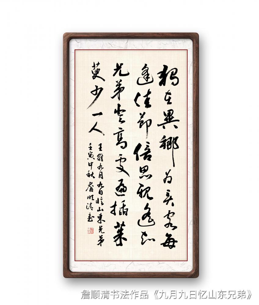 九月九日忆山东兄弟王维〔唐代〕 独在异乡为异客，每逢佳节倍思