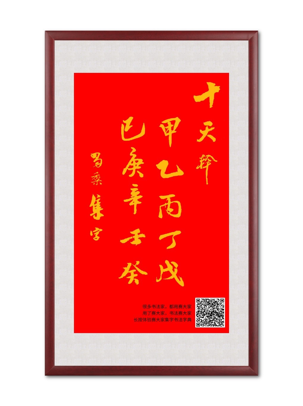十天干甲乙丙丁戊已庚辛壬癸蜀黍集字