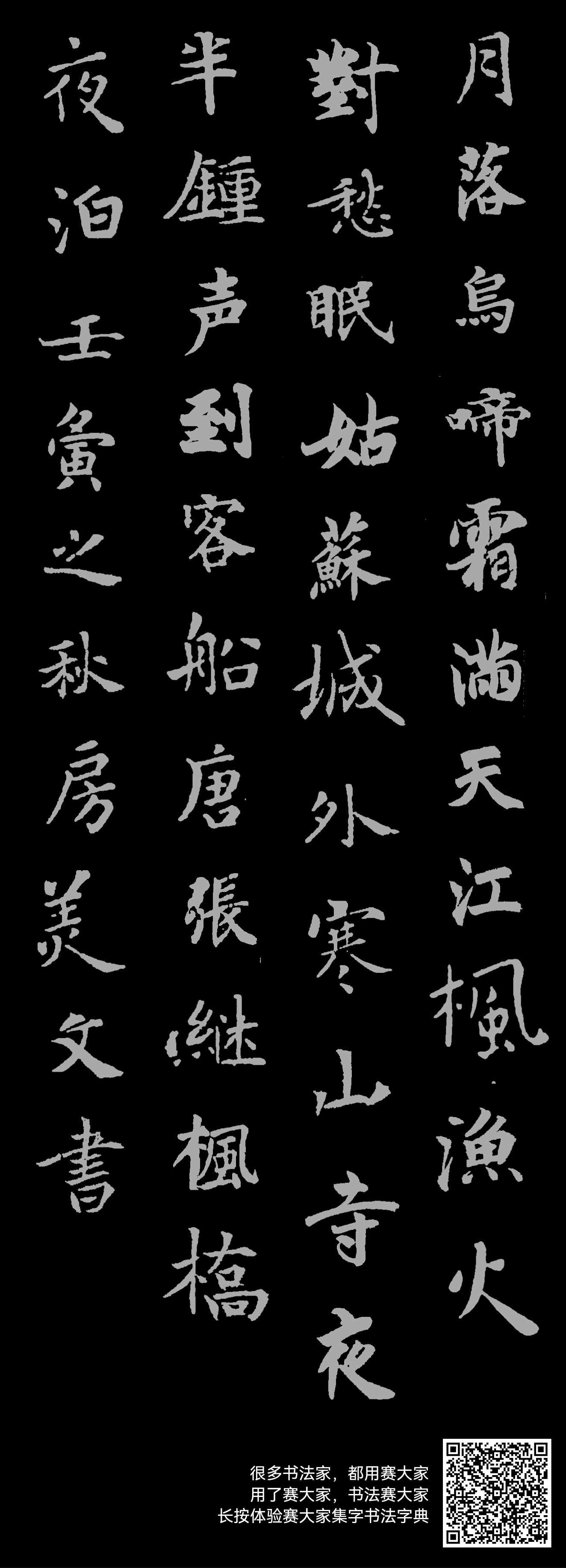 月落乌啼霜满天，江枫渔火对愁眠。姑苏城外寒山寺，夜半钟声到