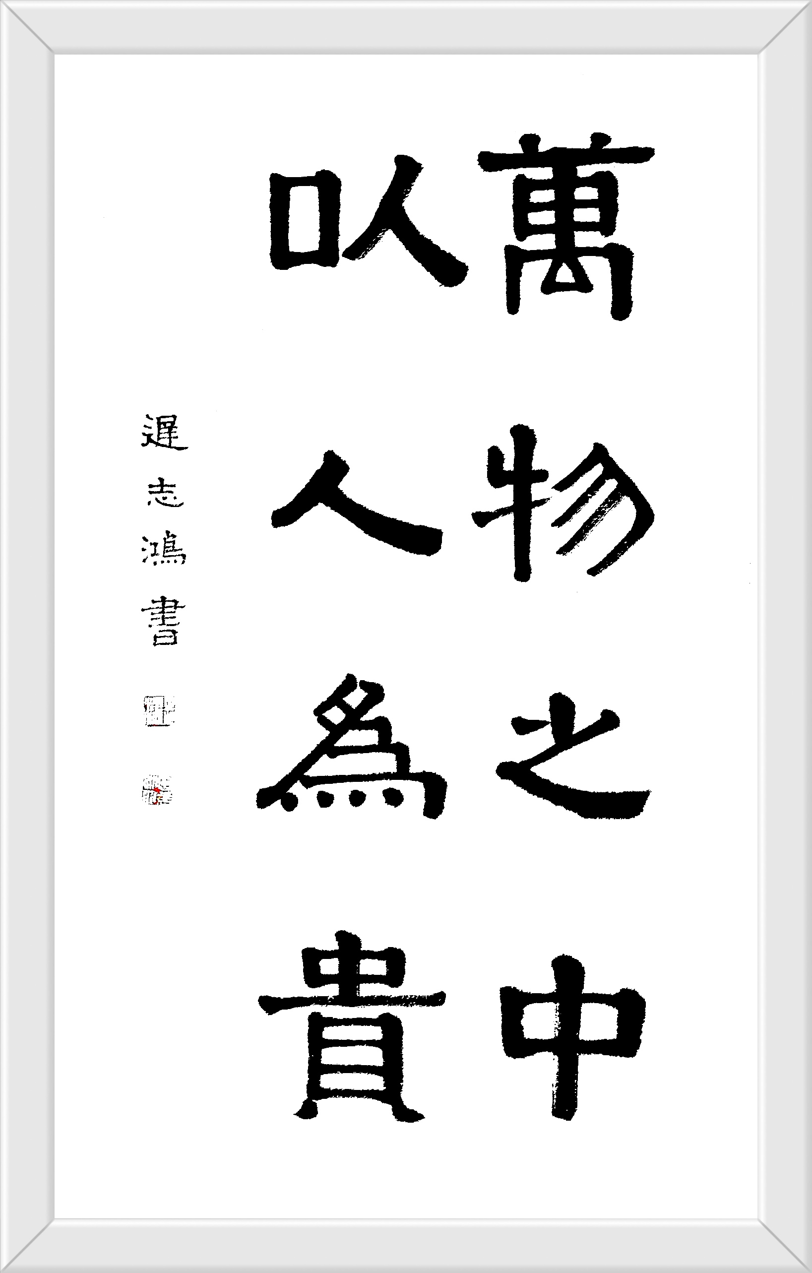万物之中，以人为贵。迟志鸿书隶书