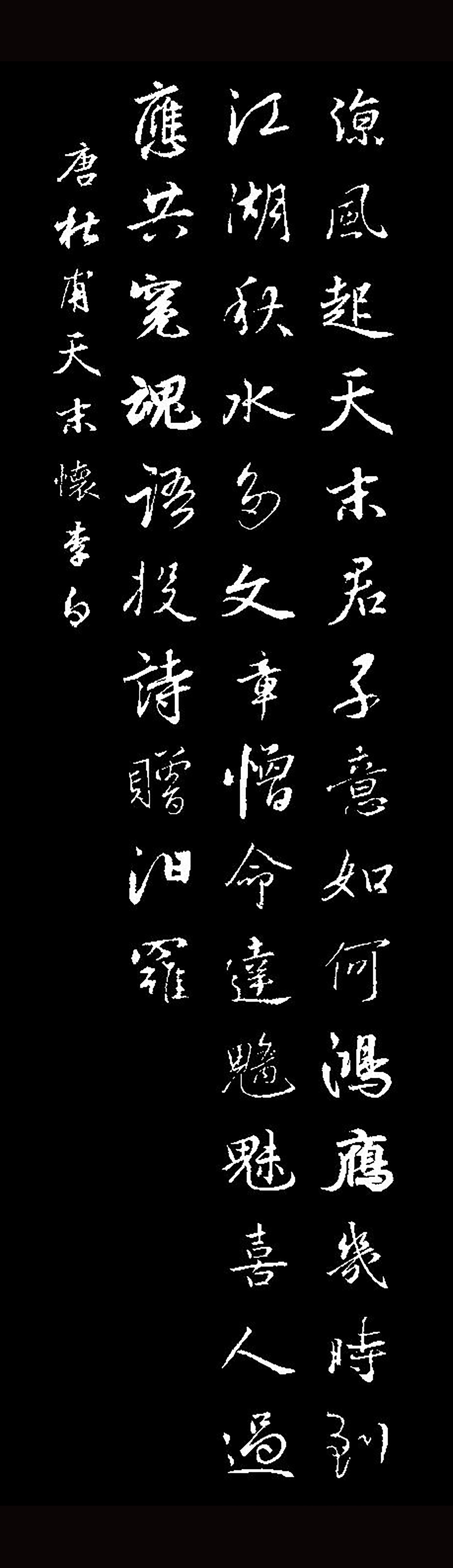 智永真书千字文》集字创作练习