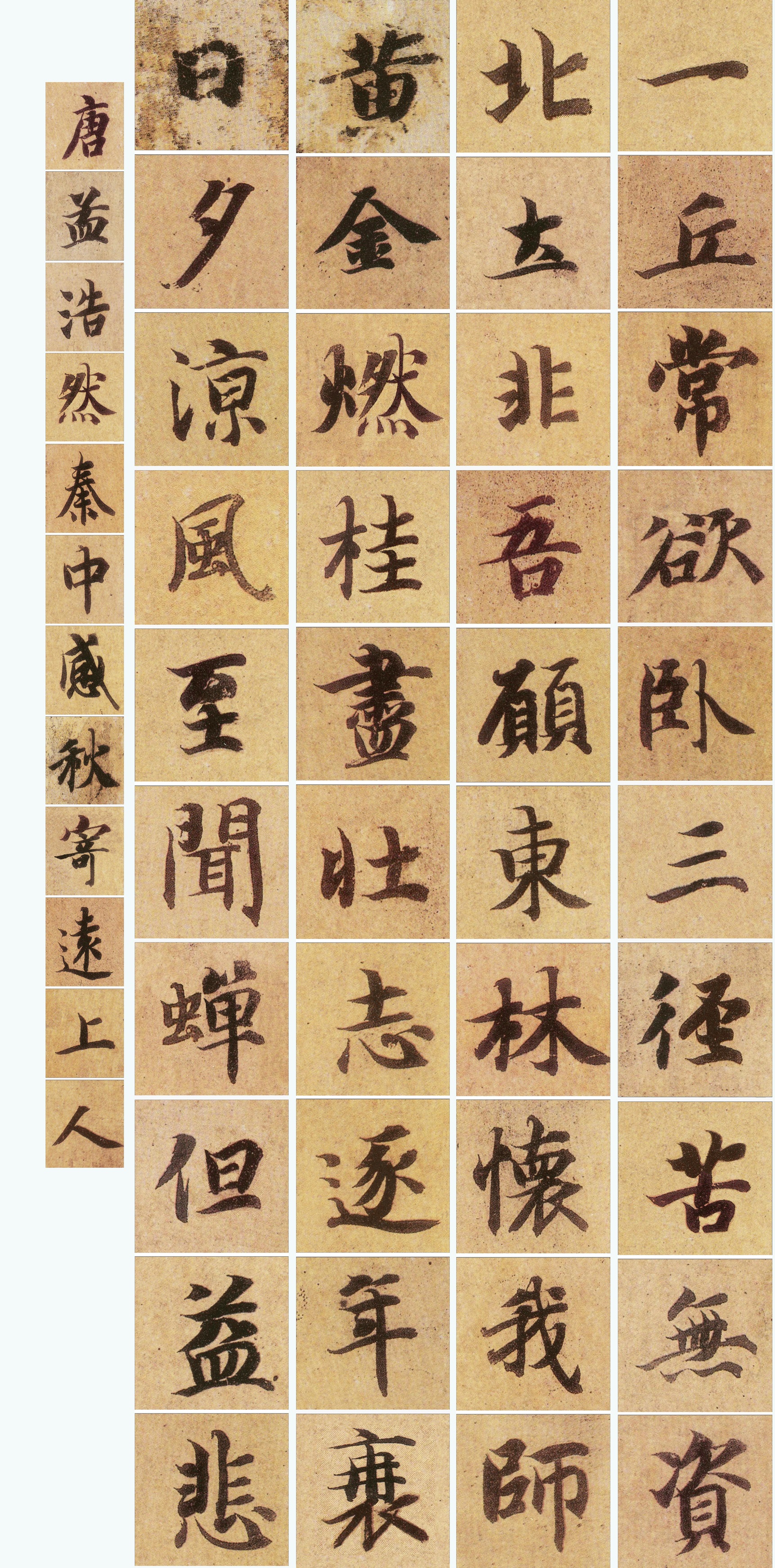 智永真书千字文》集字创作