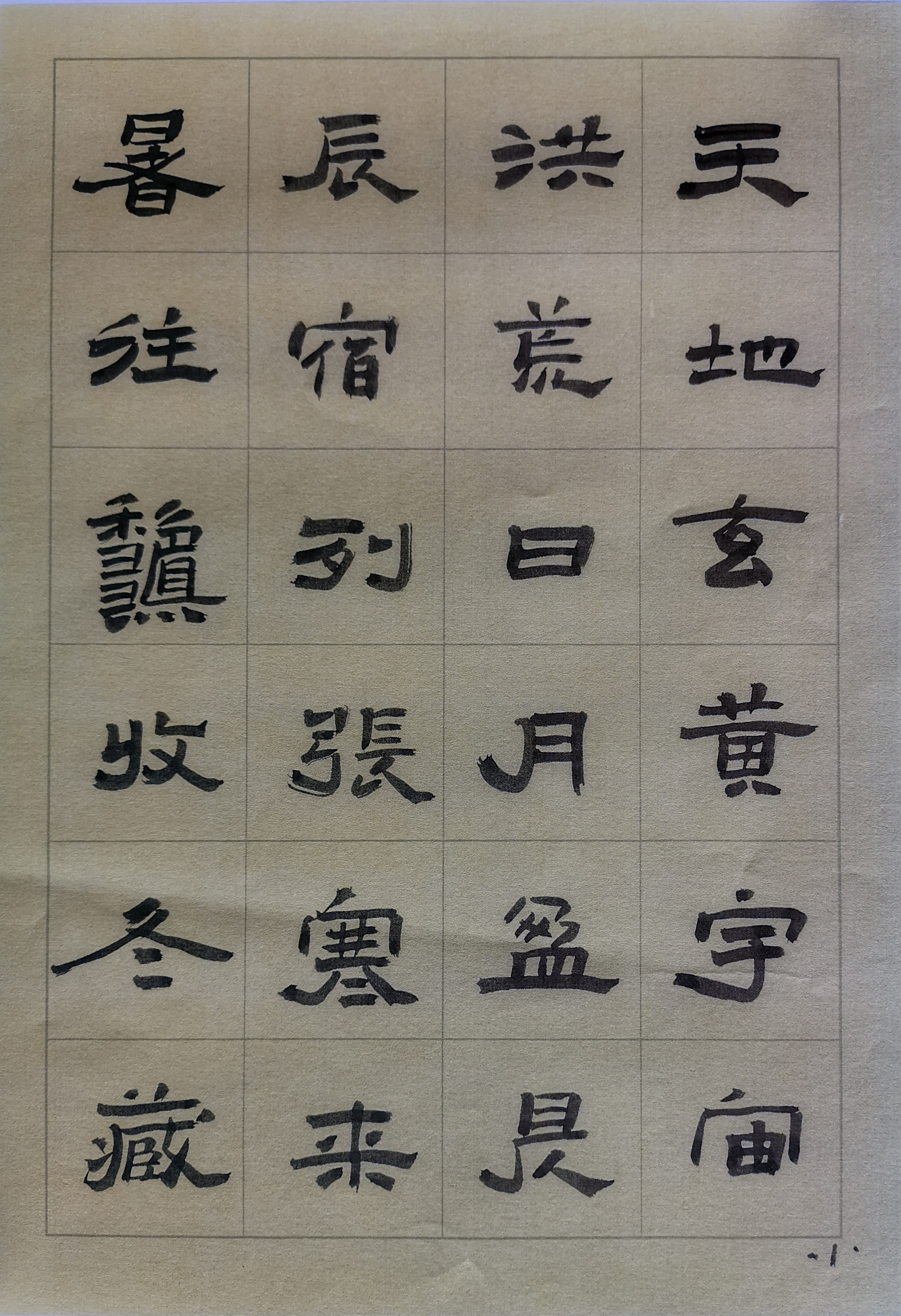 隶书千字文01—12