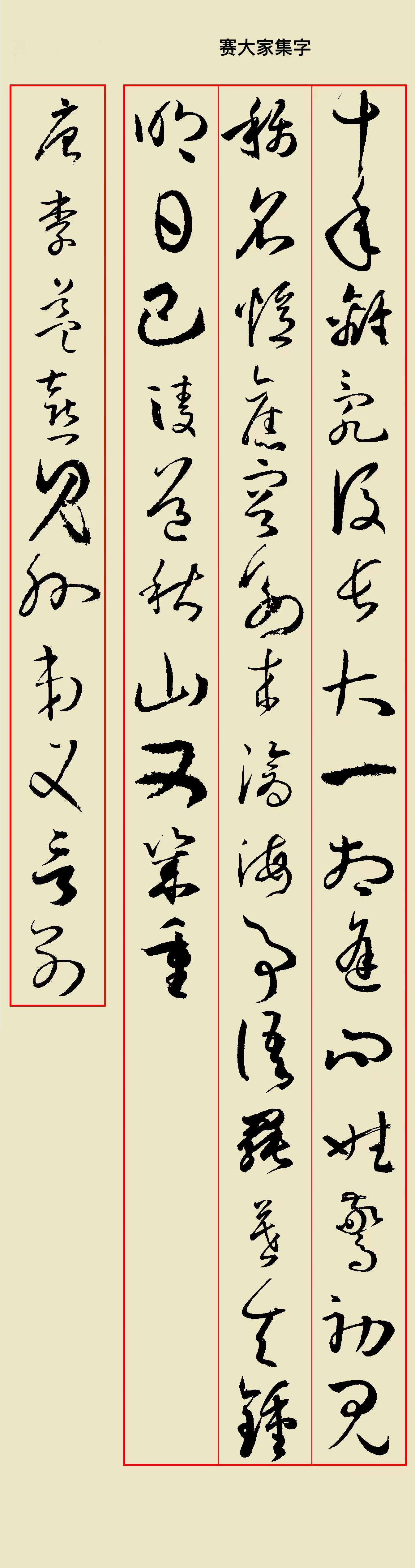 智永真书千字文》集字创作