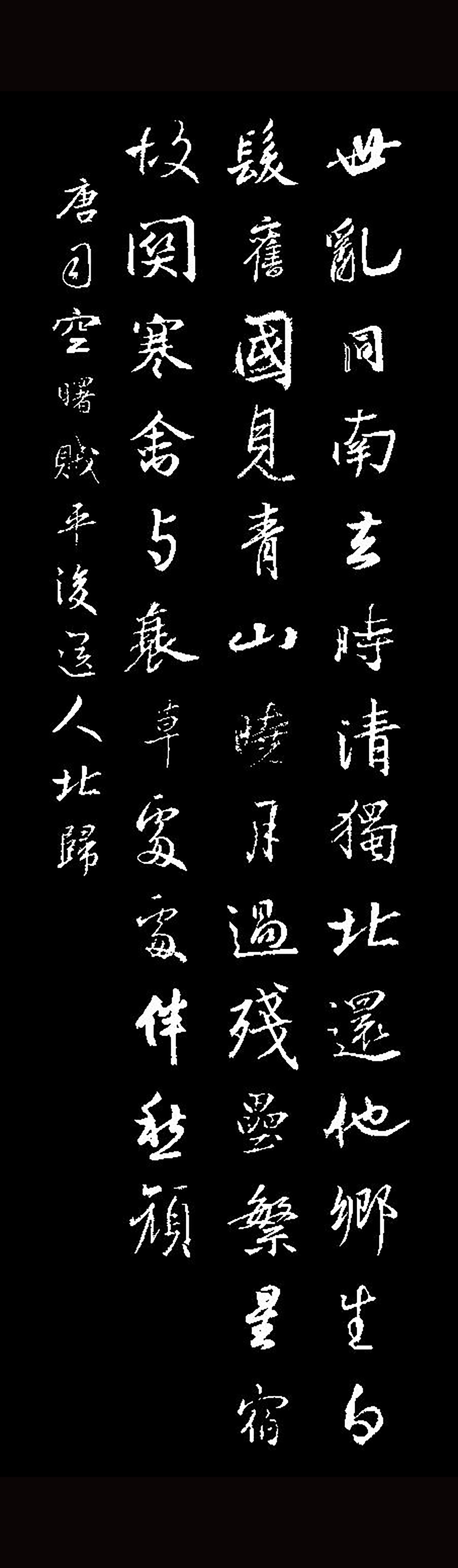 智永真书千字文》集字创作