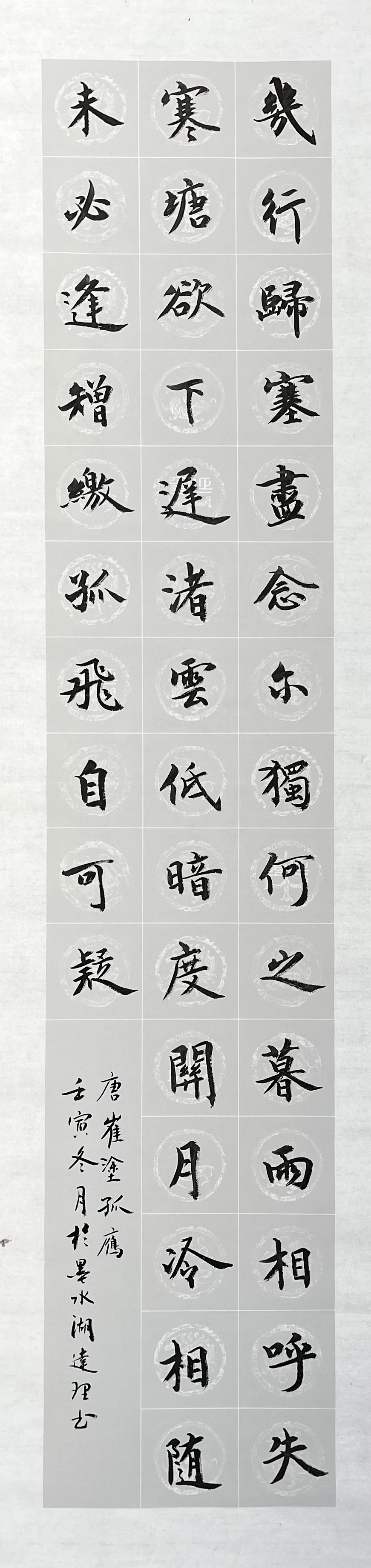 智永真书千字文》集字创作