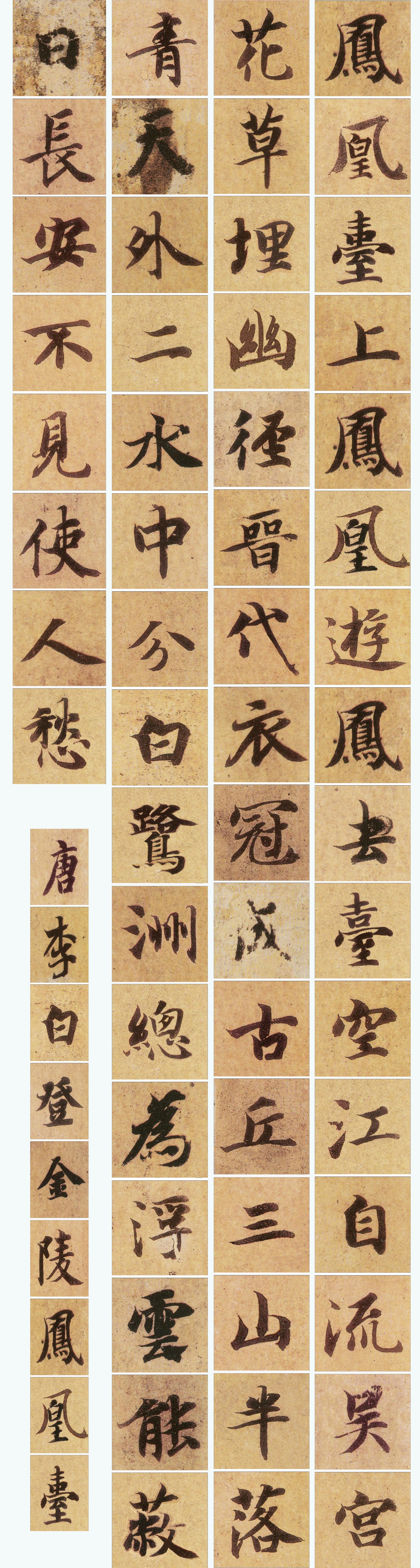 智永真书千字文》集字创作