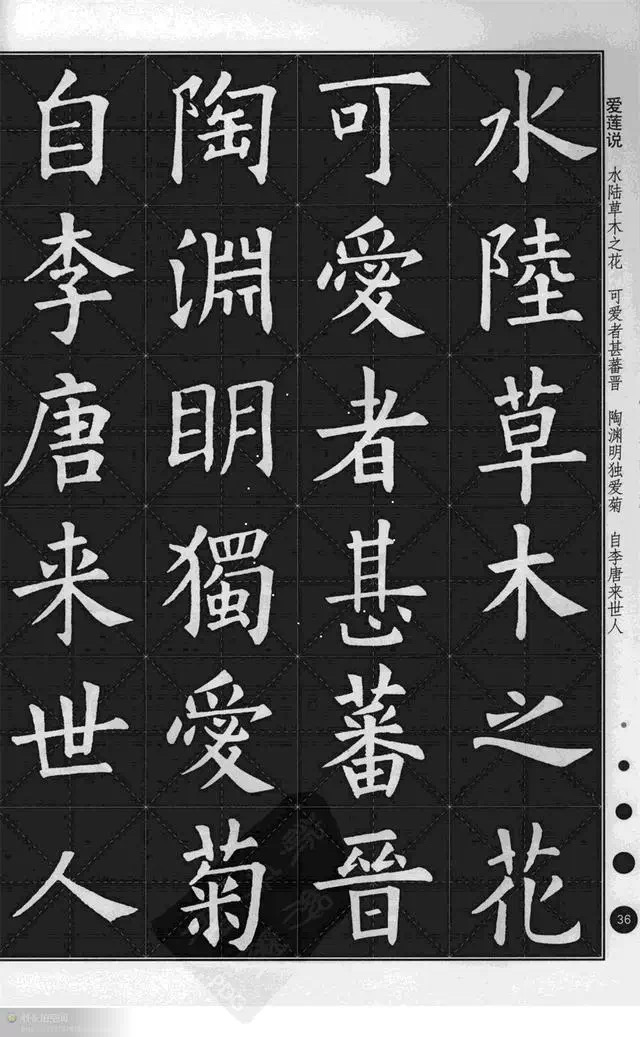 欧阳询楷书集字《爱莲说》