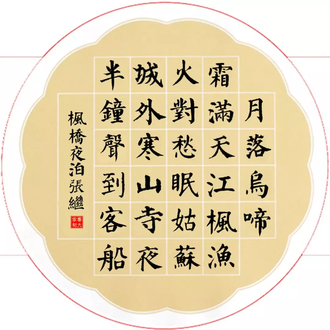 月落烏啼霜滿天江 楓橋夜泊 張継 中唐詩人 懿孫 襄州 中国書 楷书枫桥夜泊欧体« 周清溪书法_周清溪油画_湖南长沙周清溪老师作品